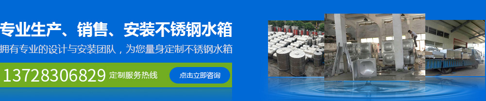 專(zhuān)業(yè)生產(chǎn)、銷(xiāo)售、安裝不銹鋼水箱